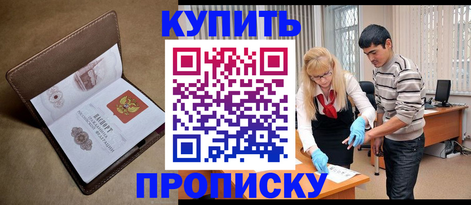 купить прописку в Томской области